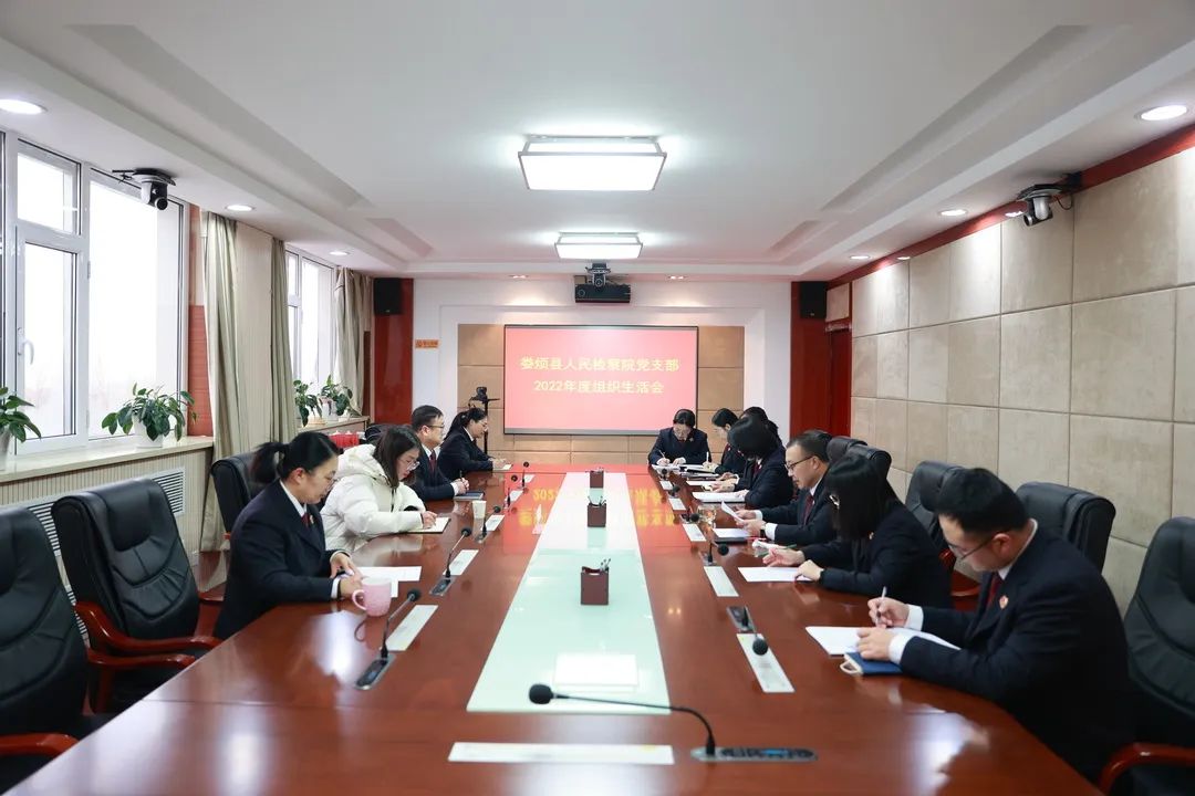 娄烦县人民检察院党支部召开2022年度组织生活会