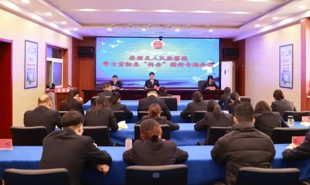 娄烦县人民检察院召开学习贯彻县“两会”精神专题会议